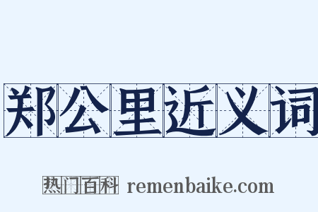 郑公里近义词是什么意思的图片